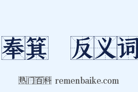 奉箕箒反义词是什么意思的图片